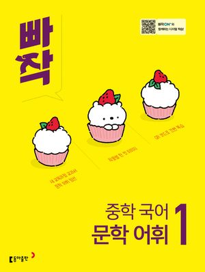 빠작 중학 국어 문학 어휘 1