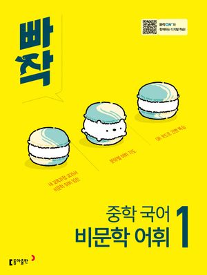 빠작 중학 국어 비문학 어휘 1