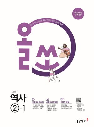 올쏘 중학 역사 ②-1 (2026년)