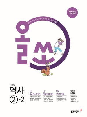 올쏘 중학 역사 ②-2 (2026년)