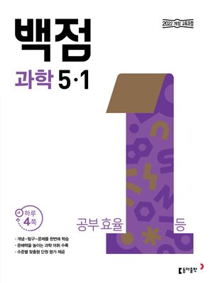 백점 초등 과학 5-1 (2026년)