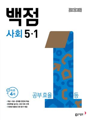 백점 초등 사회 5-1 (2026년)