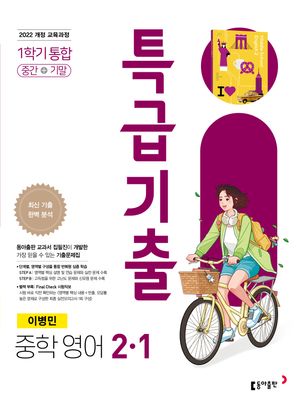 특급기출 중학 영어 2-1 1학기 통합 동아 이병민 (2026년)