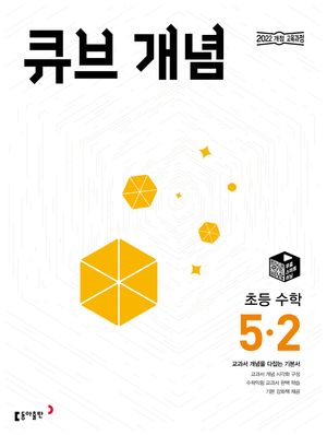 큐브 개념 초등 수학 5-2 (2026년)