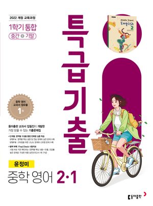 특급기출 중학 영어 2-1 1학기 통합 동아 윤정미 (2026년)