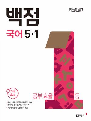 백점 초등 국어 5-1 (2026년)