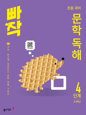 빠작 초등 3~4학년 국어 문학 독해 4(2026)