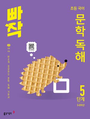 빠작 초등 5~6학년 국어 문학 독해 5단계(2026)