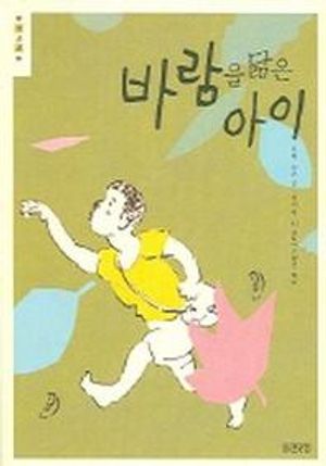 바람을 닮은 아이
