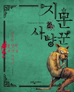 [eBook] 지문 사냥꾼