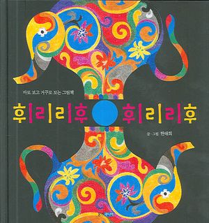 휘리리후 휘리리후