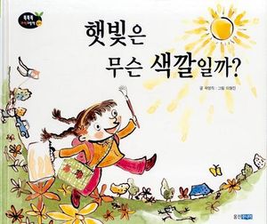 햇빛은 무슨 색깔일까