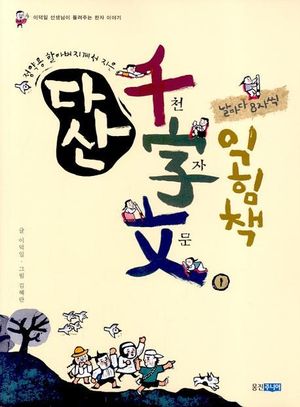 다산 천자문 익힘책 1