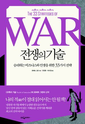[국내도서] 전쟁의 기술