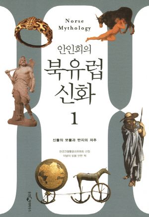 북유럽 신화. 1: 신들의 보물에서 반지전설까지 시대를 초월한 상상력의 세계