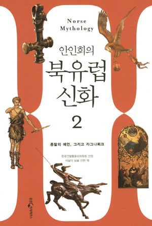 북유럽 신화. 2: 죽음의 예언에서 라그나뢰크까지 영원한 상징의 세계