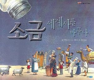 소금 세계사를 바꾸다