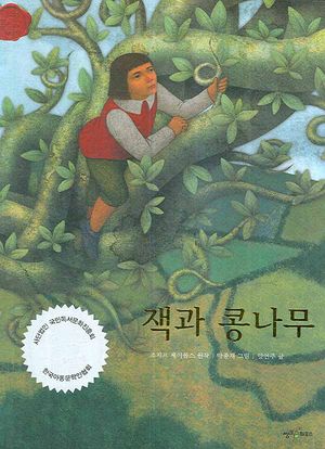 잭과 콩나무