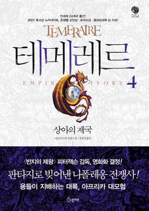 [국내도서] 테메레르 4: 상아의 제국