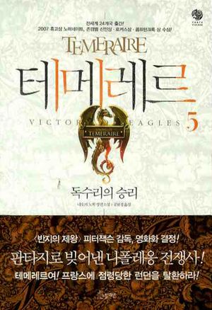 [국내도서] 테메레르 5: 독수리의 승리