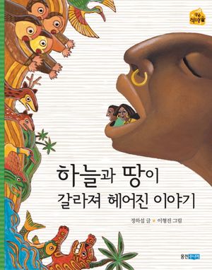 하늘과 땅이 갈라져 헤어진 이야기
