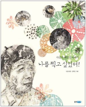 나를 찍고 싶었어