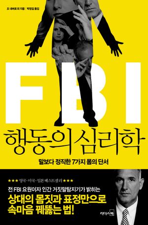 FBI 행동의 심리학 (말보다 정직한 7가지 몸의 단서)