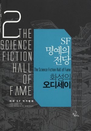SF 명예의 전당 2: 화성의 오디세이