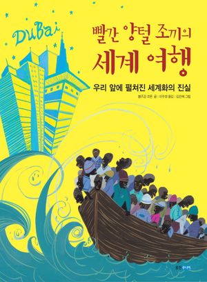 빨간 양털 조끼의 세계 여행