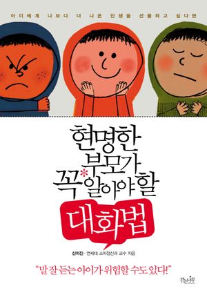 현명한 부모가 꼭 알아야 할 대화법 (아이에게 나보다 더 나은 인생을 선물하고 싶다면)