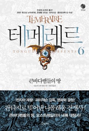 [국내도서] 테메레르 6: 큰바다뱀들의 땅