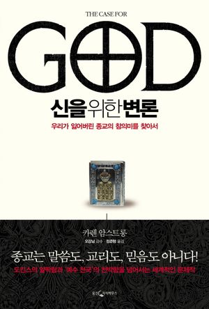 [eBook] 신을 위한 변론