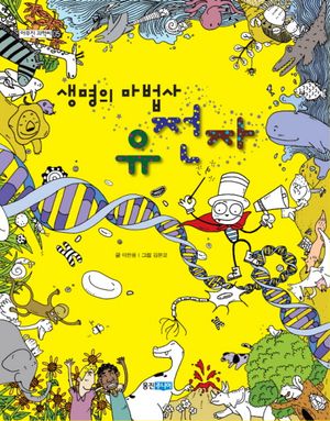 생명의 마법사 유전자