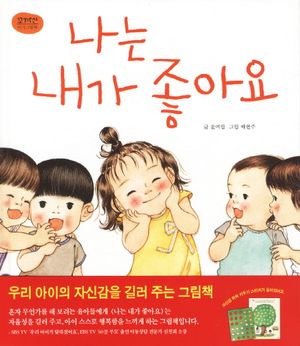 [국내도서] 나는 내가 좋아요