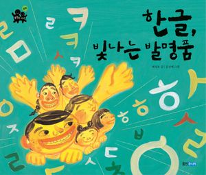 한글 빛나는 발명품