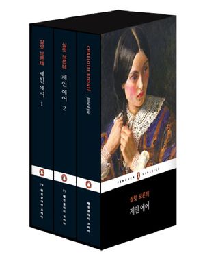 제인 에어 세트