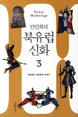 북유럽 신화. 3  욕망하는 영웅들의 이야기