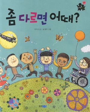 좀 다르면 어때