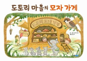 도토리 마을의 모자 가게