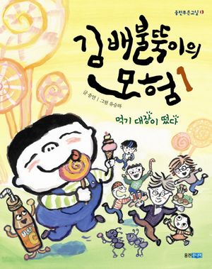 김배불뚝이의 모험 1: 먹기 대장이 떴다