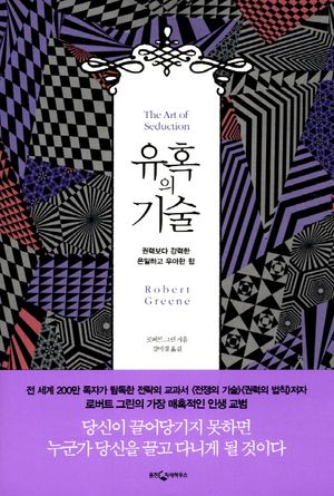 [국내도서] 유혹의 기술