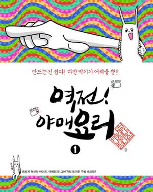 [국내도서] 역전! 야매요리 1