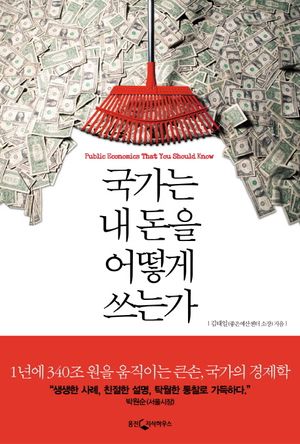 [eBook] 국가는 내 돈을 어떻게 쓰는가
