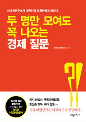 [eBook] 두 명만 모여도 꼭 나오는 경제 질문