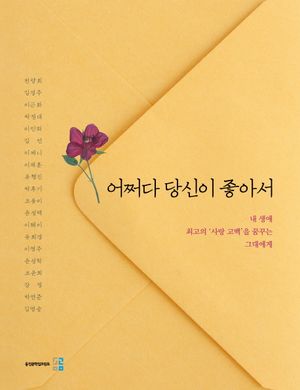 어쩌다 당신이 좋아서