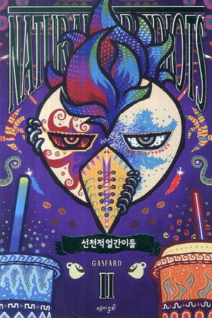 선천적 얼간이들 2