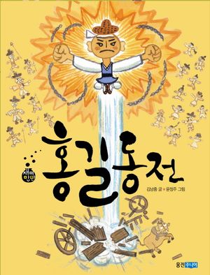 [국내도서] 홍길동전