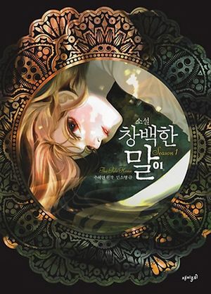 창백한 말 시즌1 1