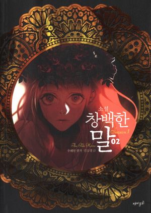 창백한 말 시즌1 2