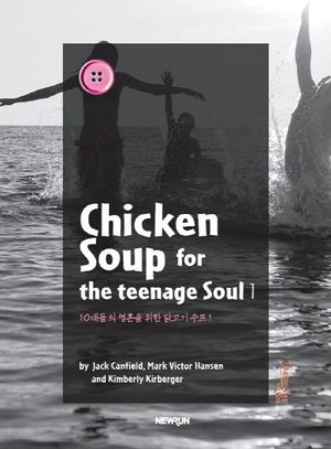 ChickenSoup for the teenage Soul 1(10대들의 영혼을 위한 닭고기 수프. 1)